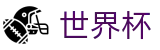 FIFA世界杯足彩(中国)综合数据大厅 · 专属客户端登录与官网注册通道